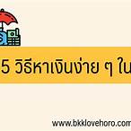 หาเงินง่ายๆ