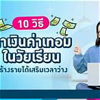 วิธีหาเงินวัยเรียน